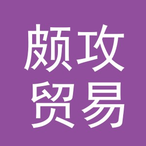 义乌颇攻贸易有限公司