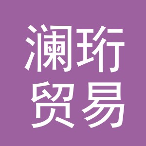 义乌澜珩贸易有限公司