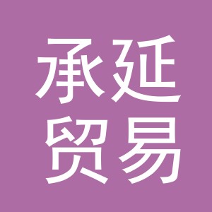 义乌承延贸易有限公司