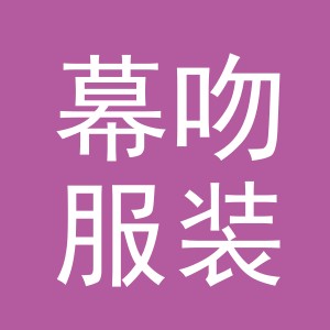 义乌幕吻服装有限公司