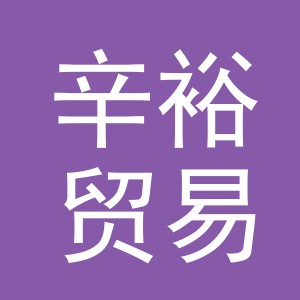 义乌辛裕贸易有限公司