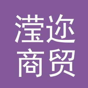 义乌滢迩商贸有限公司