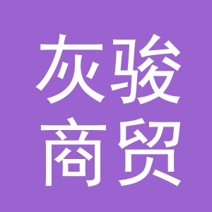 义乌灰骏商贸有限公司