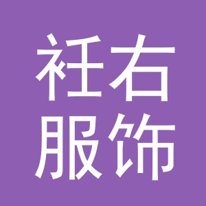 义乌衽右服饰有限公司