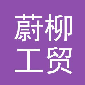 义乌蔚柳工贸有限公司