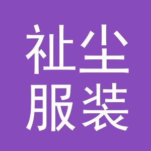 义乌祉尘服装有限公司