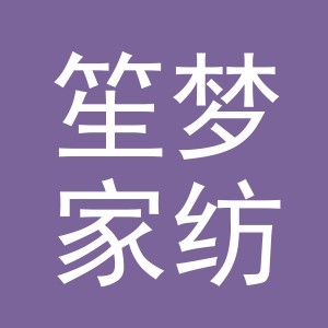 义乌笙梦家纺有限公司