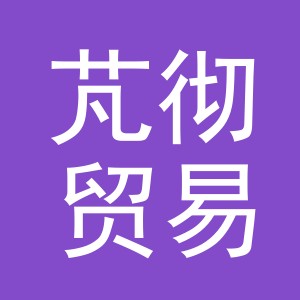 义乌芃彻贸易有限公司