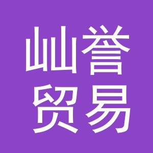 义乌市屾誉贸易有限公司