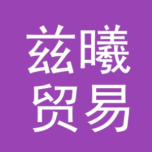 义乌市兹曦贸易有限公司