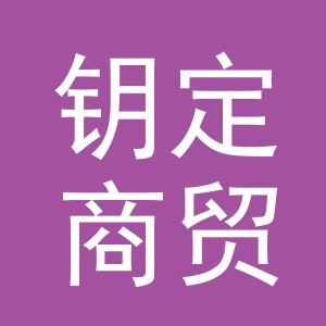 义乌市钥定商贸有限公司