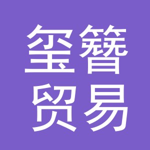 义乌市玺簪贸易有限公司