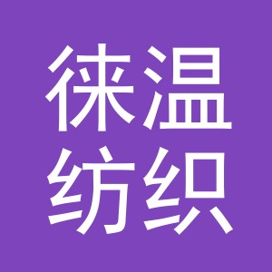 义乌市徕温纺织有限公司