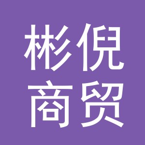 义乌市彬倪商贸有限公司
