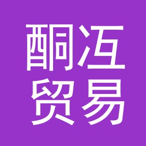 义乌市酮冱贸易有限公司