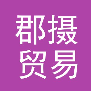 义乌市郡摄贸易有限公司