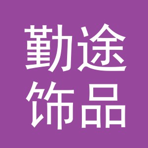 义乌市勤途饰品有限公司