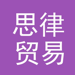 义乌市思律贸易有限公司