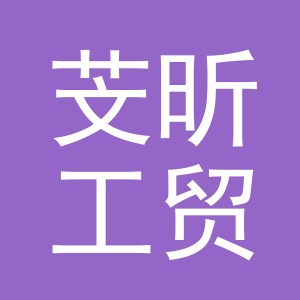 义乌市芠昕工贸有限公司