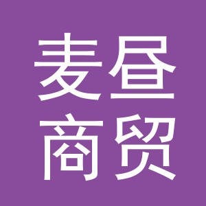 义乌市麦昼商贸有限公司
