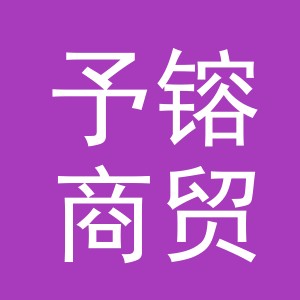 义乌市予镕商贸有限公司