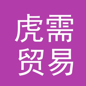 义乌市虎需贸易有限公司
