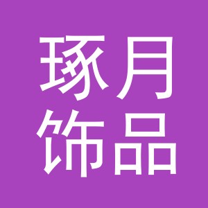 义乌市琢月饰品有限公司