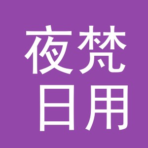 义乌市夜梵日用品有限公司