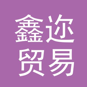 义乌鑫迩贸易有限公司