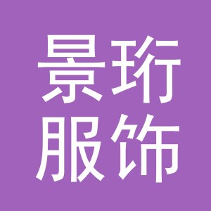 义乌景珩服饰有限公司