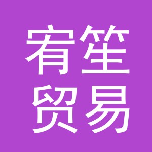 义乌宥笙贸易有限公司