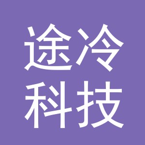 义乌途冷科技有限公司