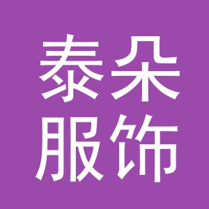 义乌泰朵服饰有限公司