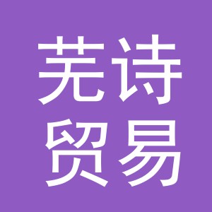 义乌芜诗贸易有限公司