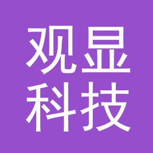 义乌观显科技有限公司
