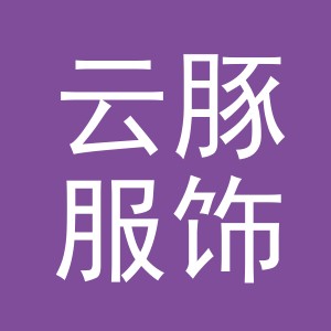 义乌云豚服饰有限公司