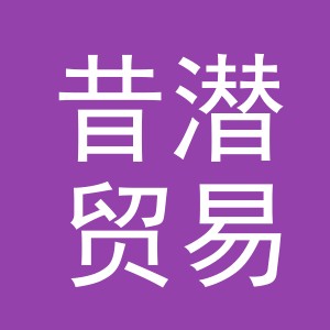 义乌昔潜贸易有限公司