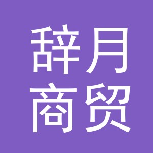 义乌辞月商贸有限公司