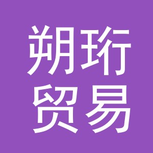 义乌朔珩贸易有限公司
