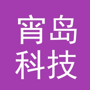 义乌宵岛科技有限公司