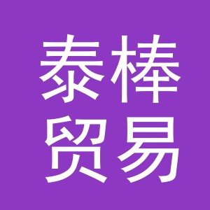 义乌泰棒贸易有限公司