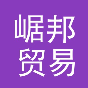 义乌崌邦贸易有限公司
