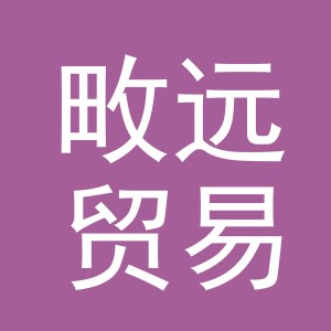 义乌畋远贸易有限公司