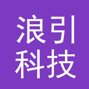 义乌浪引科技有限公司