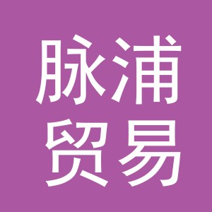 义乌脉浦贸易有限公司