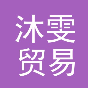 义乌沐雯贸易有限公司