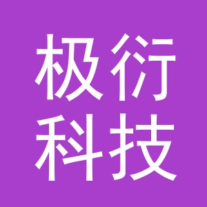 义乌极衍科技有限公司