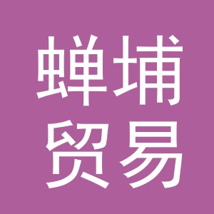义乌蝉埔贸易有限公司