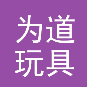 义乌为道玩具有限公司