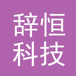 义乌辞恒科技有限公司